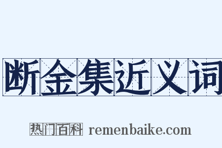 断金集近义词是什么意思的图片